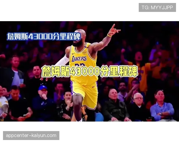 特写：詹姆斯突破生涯45000分里程碑，主场球迷起立致敬