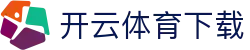 开云体育应用中心 - 官方软件集合平台